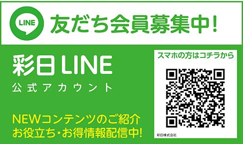 彩日LINE公式アカウント